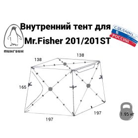 Тент внутренний Mr. Fisher 200