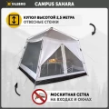 Шатер кемпинговый Campus S Sahara, Talberg