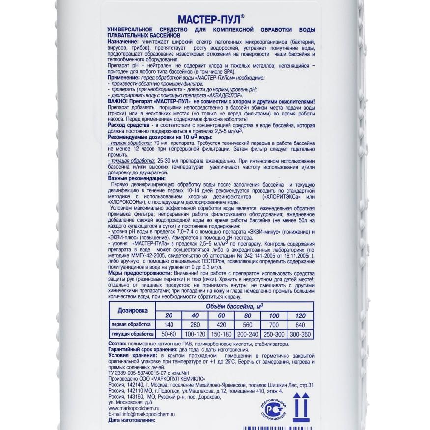 Бесхлорное комплексное средство для очистки воды в бассейне &amp;quot;Мастер-пул&amp;quot;, 1 л