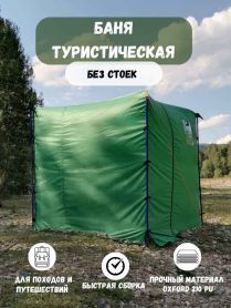 Баня туристическая «С лёгким паром!» без каркаса