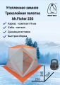 Зимняя палатка Mr. Fisher 230ST, трехслойная