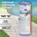 Картридж (2 шт.) для насоса Bestway, д=8,0 см, высота 9,0 см